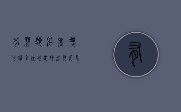 有关驰名商标的认定途径是什么（驰名商标的要求是什么）