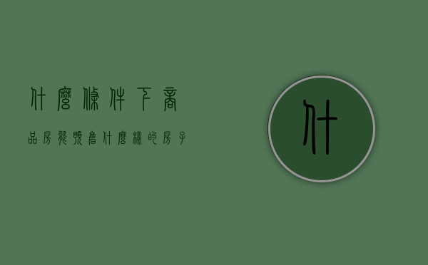 什么条件下商品房能预售（什么样的房子可以拿到预售许可证）