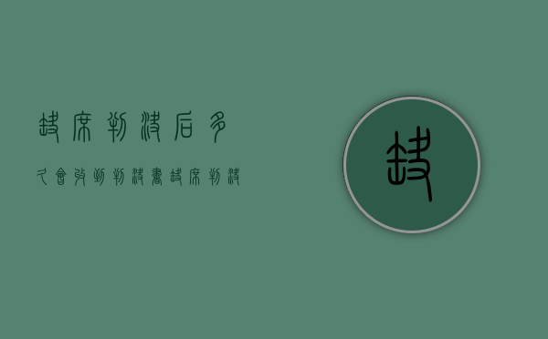 缺席判决后多久会收到判决书（缺席判决会怎样）