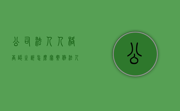 公司法人人格否认之诉怎么写案例(法人人格否认之诉法条) 公司法人人格否认之诉怎么写案例(法人人格否认之诉法条)