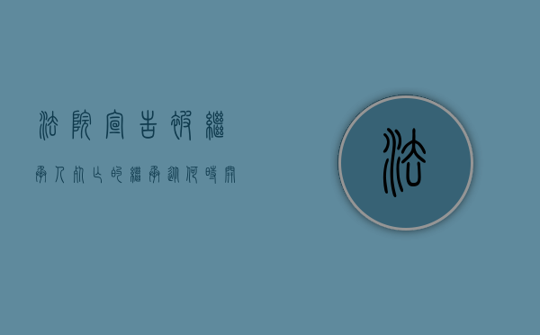 法院宣告被继承人死亡的,继承从何时开始（继承纠纷要把所有继承人列为被告吗）