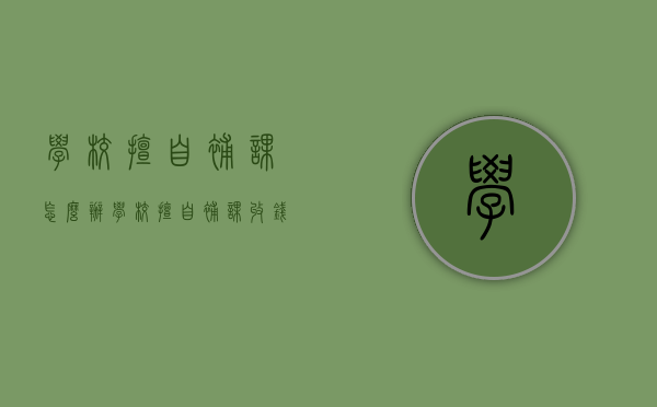 学校擅自补课怎么办（学校擅自补课收钱违法吗）