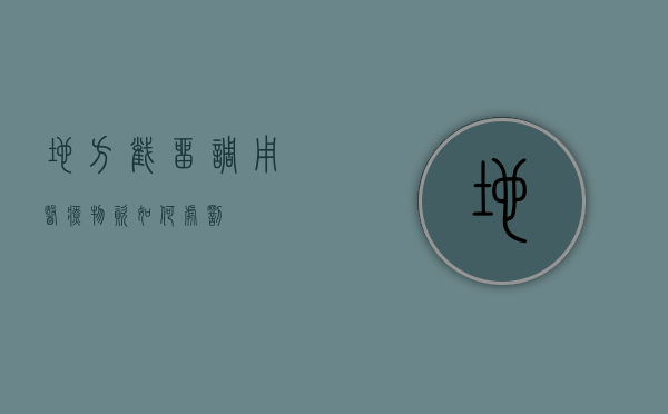 地方截留调用医疗物资如何处罚
