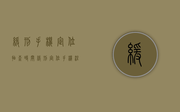 缓刑手机定位抽查时间(缓刑定位手机注意事项怎么写) 缓刑手机定位抽查时间(缓刑定位手机注意事项怎么写)