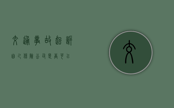 交通事故起诉自己保险公司是否可以？