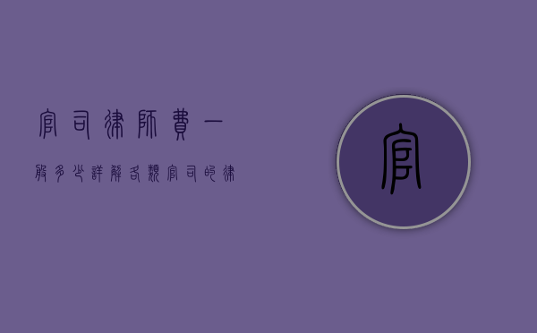 官司律师费一般多少？详解各类官司的律师费标准