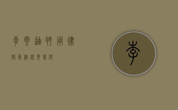 李云迪聘用律师？真相究竟几何？