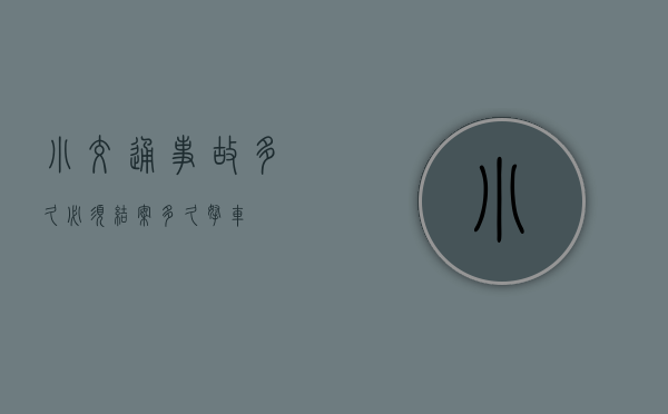小交通事故多久必须结案多久拿车