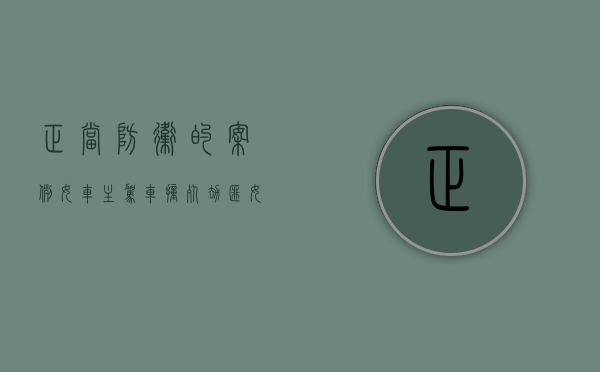 正当防卫的案例：女车主驾车撞死劫匪（女子正当防卫 致死）