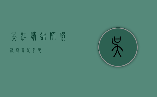吴江请律师价格究竟是多少？