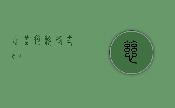 慈善捐款格式合同