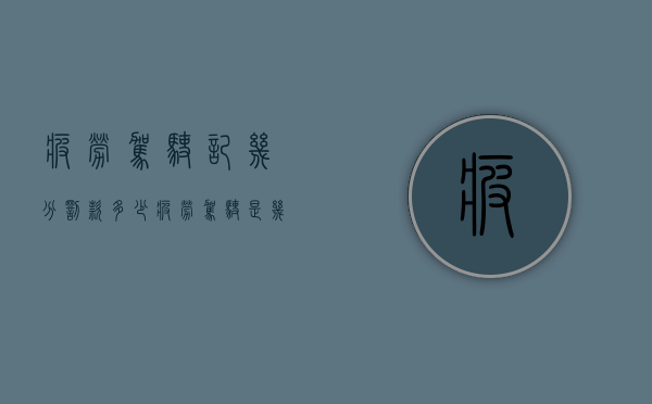 疲劳驾驶记几分?罚款多少?（疲劳驾驶是几个小时车辆会报警）