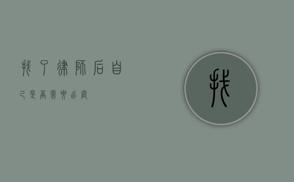 找了律师后自己是否需要出庭？