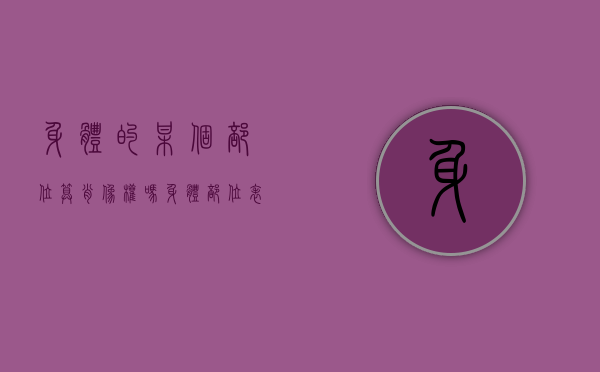 身体的某个部位算肖像权吗（身体部位表达另外含义）