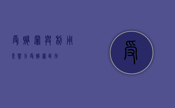 受贿罪与利用影响力受贿罪区别