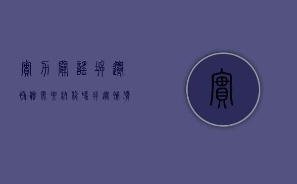 实力辟谣！拆迁补偿需要纳税吗？（拆迁补偿款需要交所得税吗）