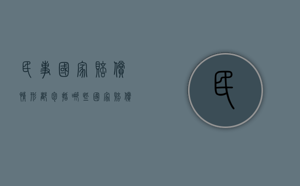 民事国家赔偿情形都包括哪些（国家赔偿是民事责任吗）