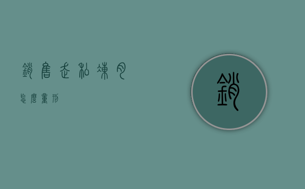 销售走私冻肉怎么量刑