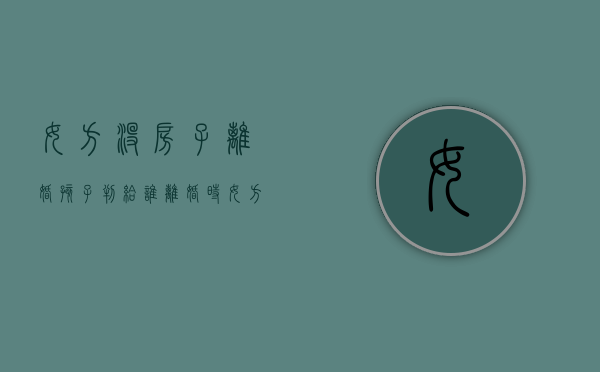 女方没房子离婚孩子判给谁（离婚时女方没有房子住能要求男方把房子给女方吗?）