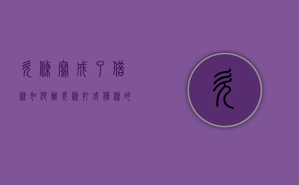 欠条写成了借条如何办（欠条打成借条的法律后果有哪些呢）