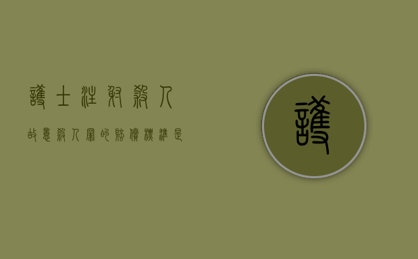 护士注射杀人,故意杀人罪的赔偿标准是怎样的（患者打护士怎么处置）