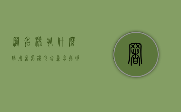 署名权有什么作用（署名权的含义包括哪些）