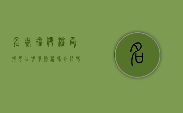 名誉权侵权受损可以要求赔偿吗合法吗（名誉权侵权的赔偿多少）