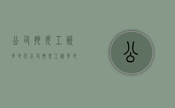 公司拖欠工资多少天（公司拖欠工资多少天可以劳动仲裁）