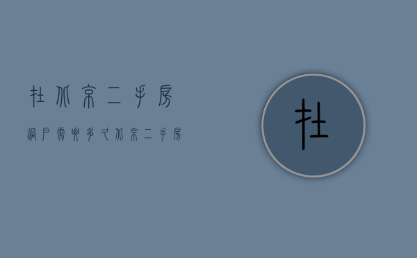 在北京二手房过户需要多久（北京二手房过户流程及费用标准）