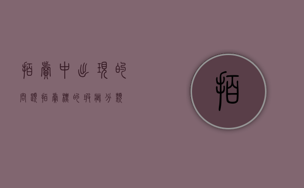 拍卖中出现的问题（拍卖标的瑕疵分类）