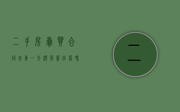 二手房卖买合同夫妻一方没有签字算吗