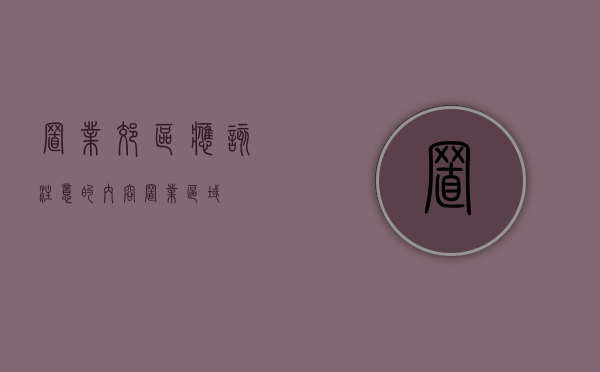 置业郊区应该注意的内容（置业区域）