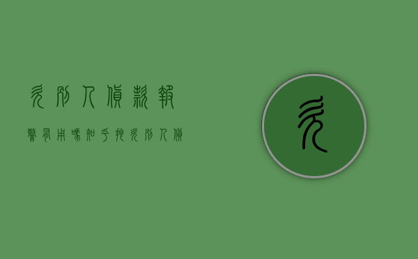 欠别人货款报警有用吗知乎（拖欠别人货款可以报警吗）
