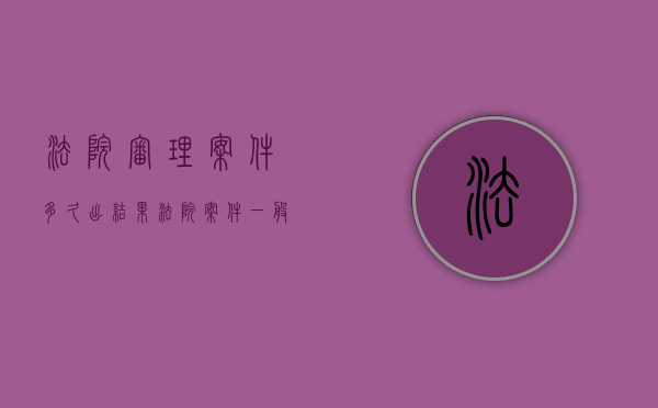 法院审理案件多久出结果（法院案件一般审理多久）