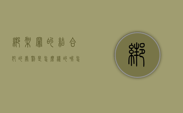 绑架罪的结合犯的处罚是怎么样的呢怎么判（绑架罪的结合犯的处罚是怎么样的呢）