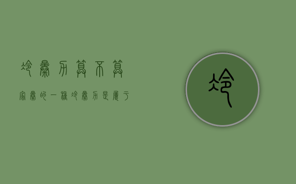 冷暴力算不算家暴的一种（冷暴力是属于家暴吗为什么）