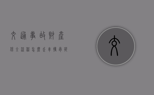 交通事故财产保全流程怎么走（车撞骨折索赔明细）