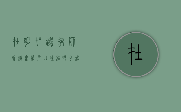 在明拆迁律师：拆迁来袭户口冻结，孩子还能入学么？（拆迁冻结户口后新生儿有房没）