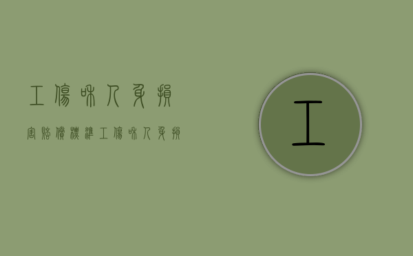 工伤和人身损害赔偿标准（工伤和人身损害赔偿哪个赔的多）