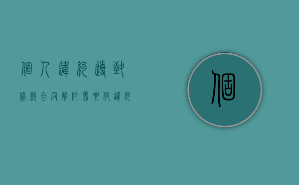 个人违约导致贷款合同解除需要付违约金吗（违约的贷款生将承担什么后果?）