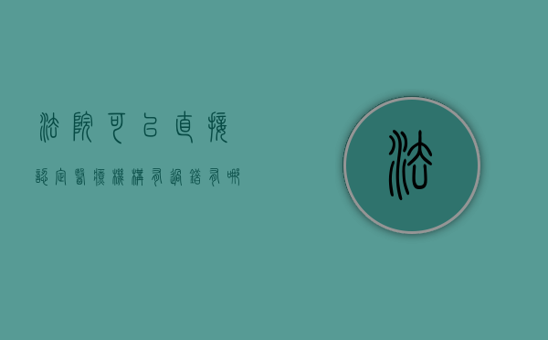法院可以直接认定医疗机构有过错有哪些情形（推定医疗机构有过错的法律后果）