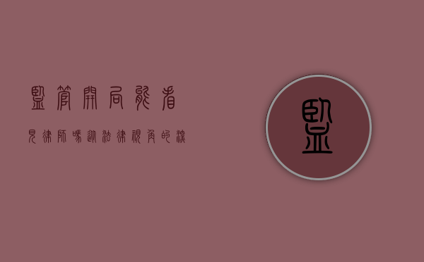 监管开局，能看见律师吗？从法律视角的深度剖析