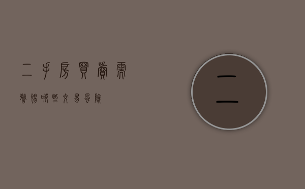 二手房买卖需警惕哪些交易风险