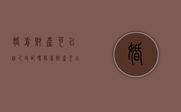 婚前财产可以自己支配吗（婚前财产可以私自转给他人吗）