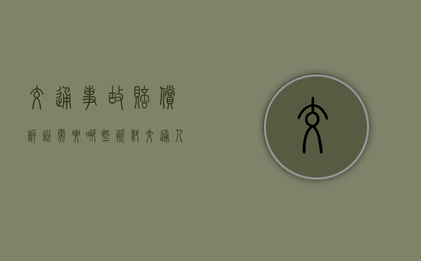 交通事故赔偿诉讼需要哪些资料（交通人伤一次性赔付）