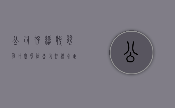 公司存续状态有什么风险?（公司存续和正常有什么区别）