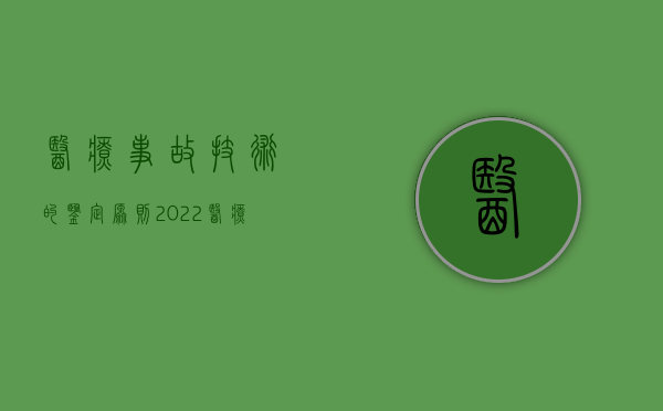 医疗事故技术的鉴定原则（2022医疗事故鉴定方法是由什么规定的）