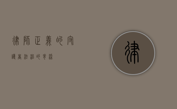 律师，正义的守护者，法治的脊梁
