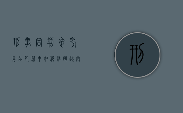 刑事审判参考毒品犯罪中如何准确认定从犯和适用刑罚（刑事案件审判程序有哪些）