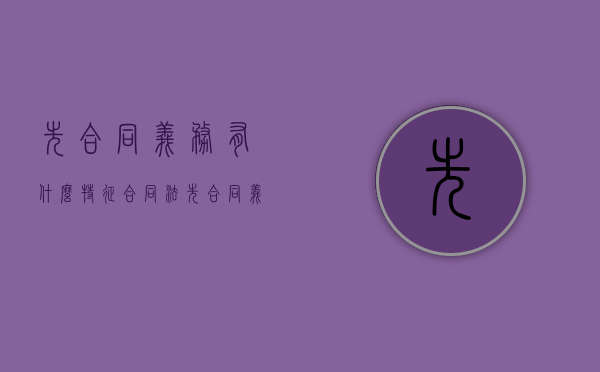 先合同义务有什么特征（合同法先合同义务）